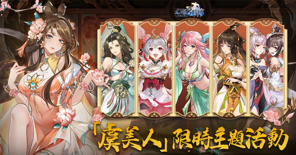 《幻想名將傳》新幻將「清河文苓」上線，七夕節慶限定活動同步登場