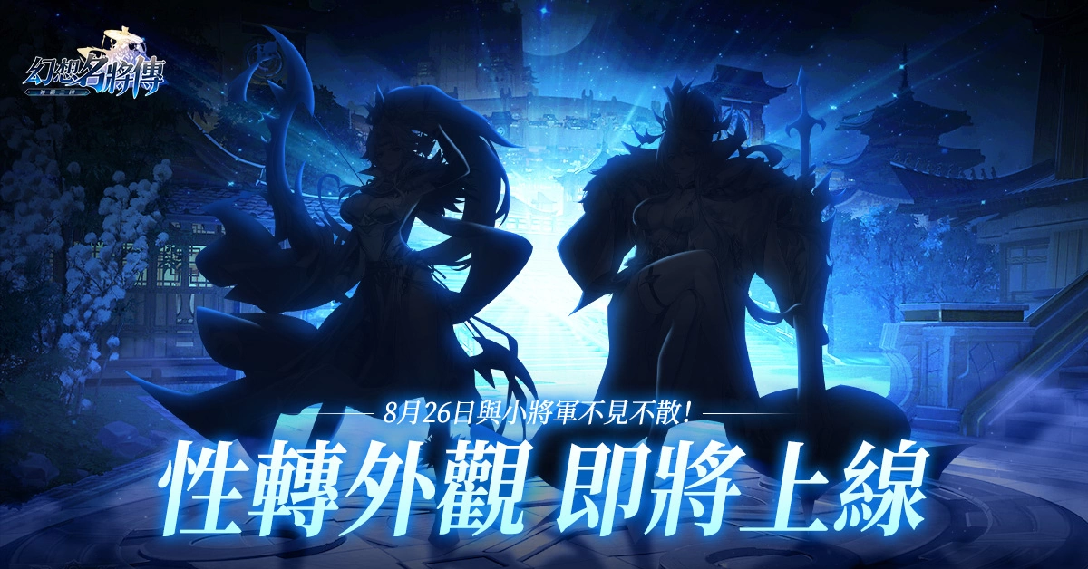 《幻想名將傳》新幻將「清河文苓」上線，七夕節慶限定活動同步登場
