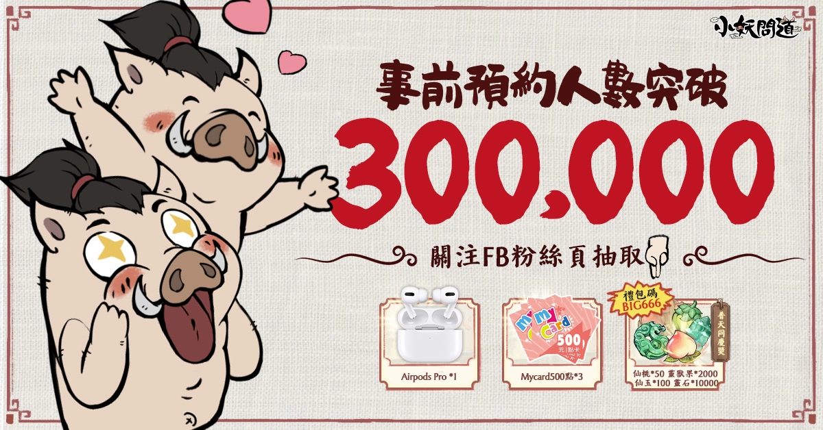 超解壓放置修仙手遊《小妖問道》定檔8/24上市 公開砍樹玩法再送Airpods等豪禮！