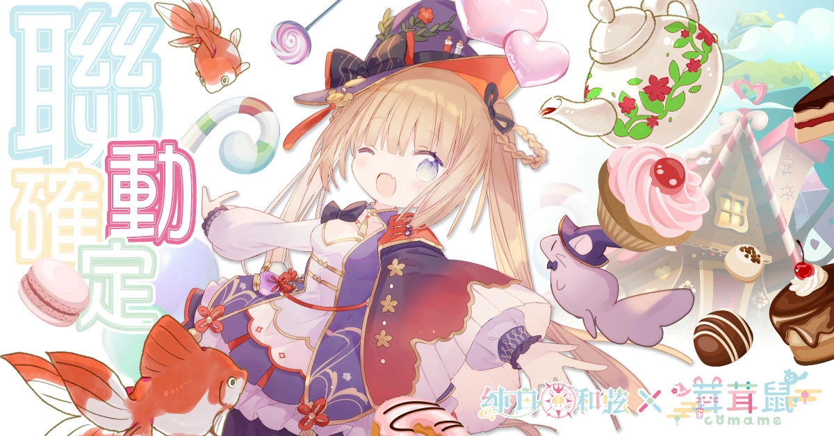 《純白和弦》X「茸茸鼠」重磅聯動 火熱開催中 SSR限定樂姬「見習魔法使茸茸鼠」閃亮登場