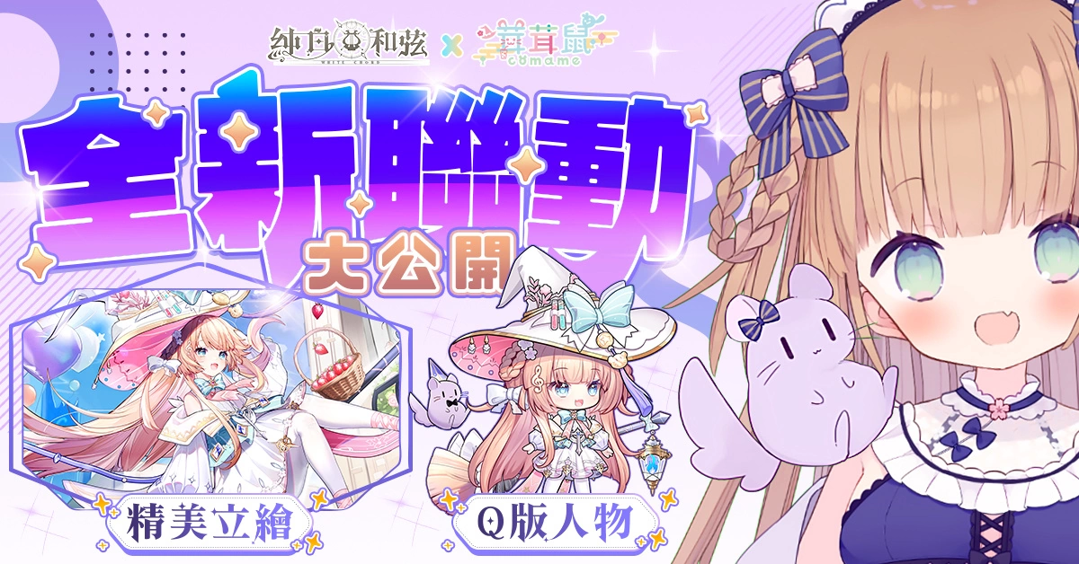 《純白和弦》X「茸茸鼠」重磅聯動 火熱開催中 SSR限定樂姬「見習魔法使茸茸鼠」閃亮登場