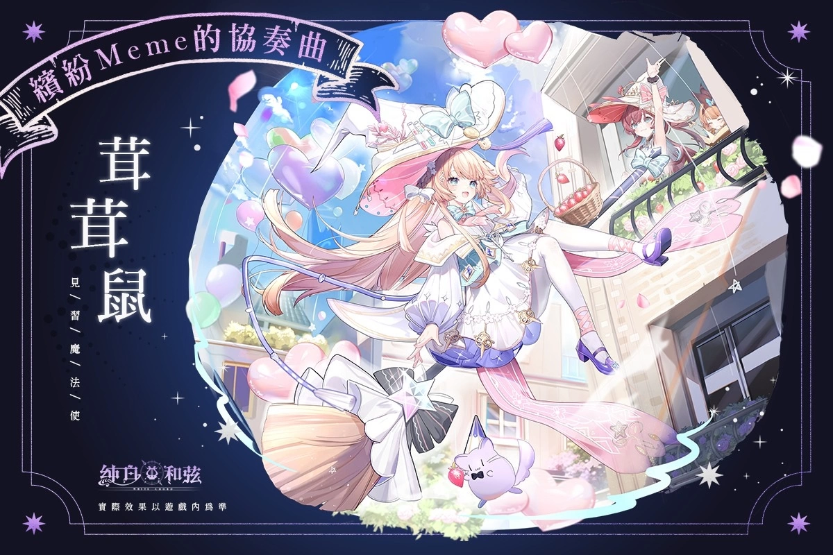 《純白和弦》X「茸茸鼠」重磅聯動 火熱開催中 SSR限定樂姬「見習魔法使茸茸鼠」閃亮登場