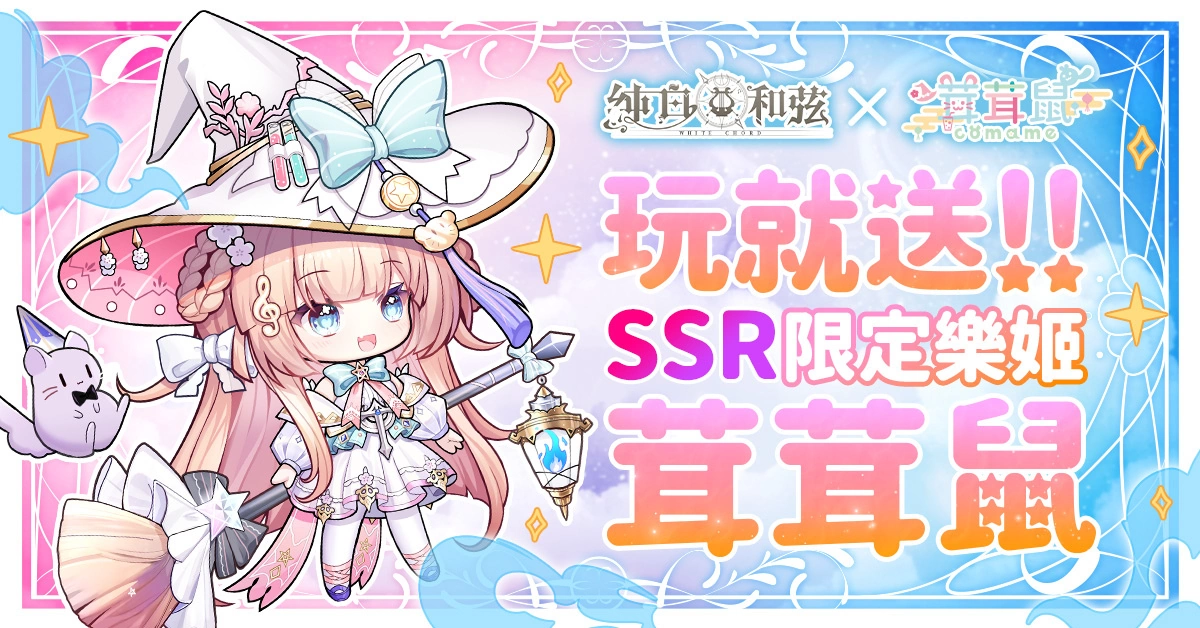 《純白和弦》X「茸茸鼠」重磅聯動 火熱開催中 SSR限定樂姬「見習魔法使茸茸鼠」閃亮登場