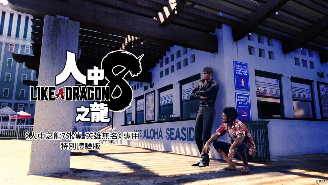 《人中之龍 7 外傳 英雄無名》通關可遊玩《人中之龍8》 特別體驗版，先導影片釋出