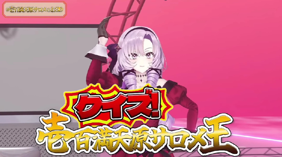 彩虹社金盾 Vtuber 壹百滿天原莎樂美 3D 亮相秀 MRI 檢查與斷頭台表演創 17 萬人同接紀錄