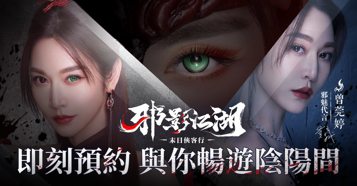 《邪影江湖》事前預約突破50萬 預告將迎鬼節上線 同步釋出代言人TVC拍攝花絮