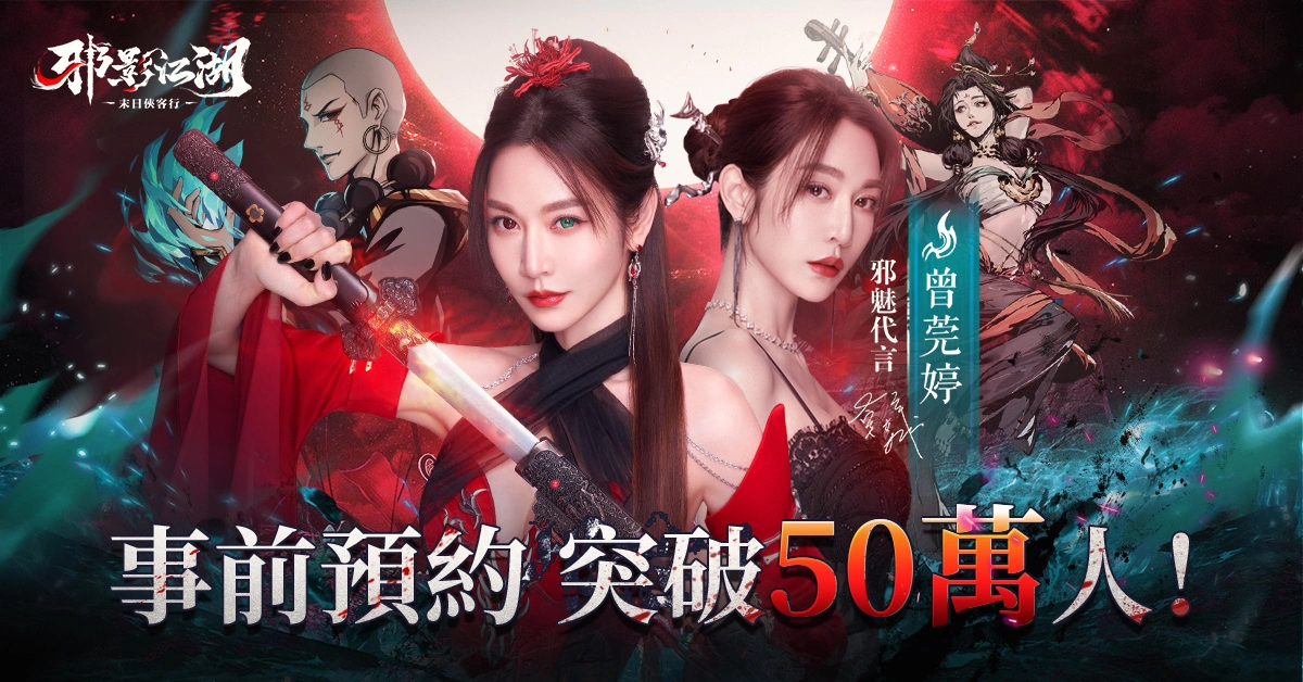 《邪影江湖》事前預約突破50萬 預告將迎鬼節上線 同步釋出代言人TVC拍攝花絮