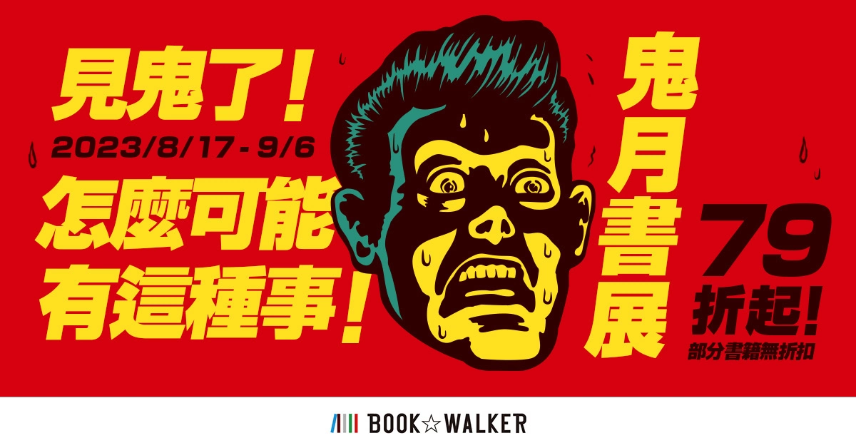 BOOK✩WALKER鬼月主題書展限時79折起，全館再享75折優惠！