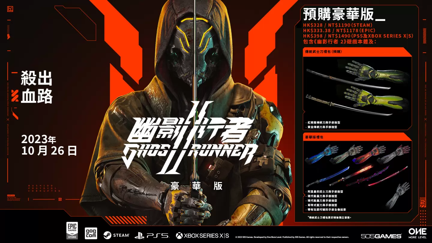 《幽影行者 2》將於10月26日正式發售，現已開放預購、特典內容與版本公開！
