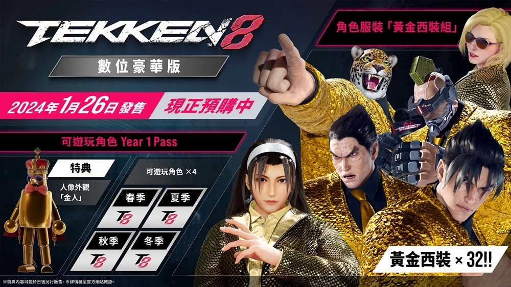 《鐵拳8》預購開跑！同步公開遊戲版本情報，將於2024年1月26日登場