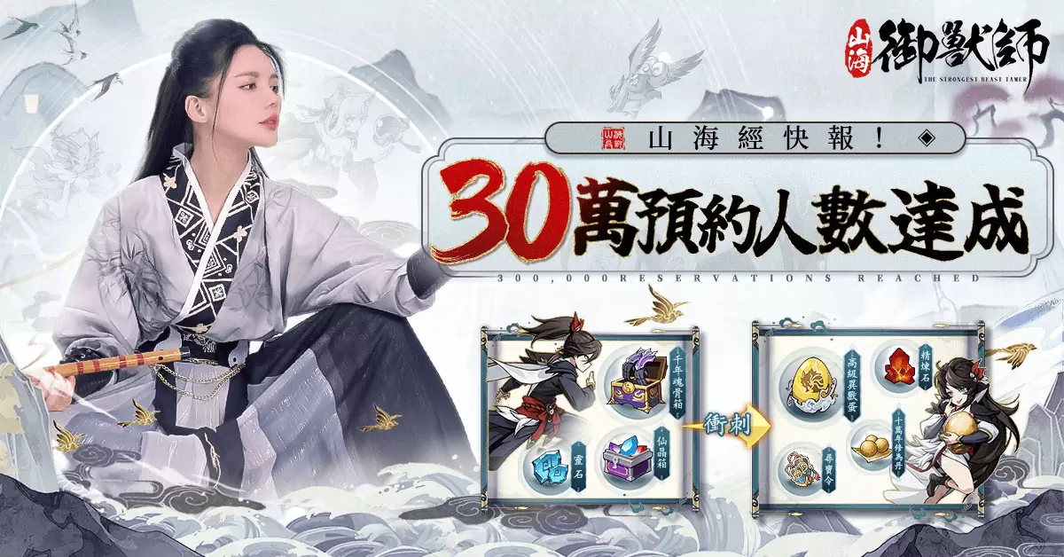 《山海御獸師》推廣大使首爆！樂芙邀你山海修煉 共遊奇妙世界