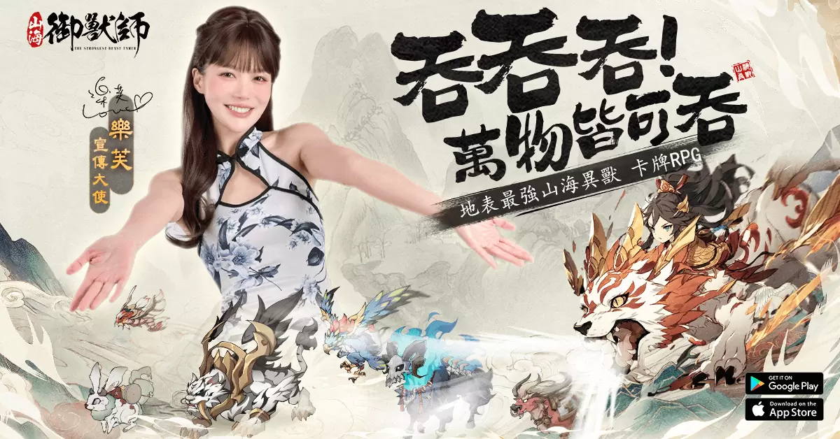 《山海御獸師》推廣大使首爆！樂芙邀你山海修煉 共遊奇妙世界