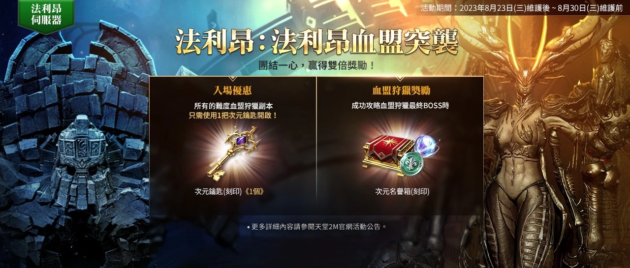 《天堂2M》更新二刀流職業，現有服新增因納得立地區，法利昂伺服器擴張亞丁領地