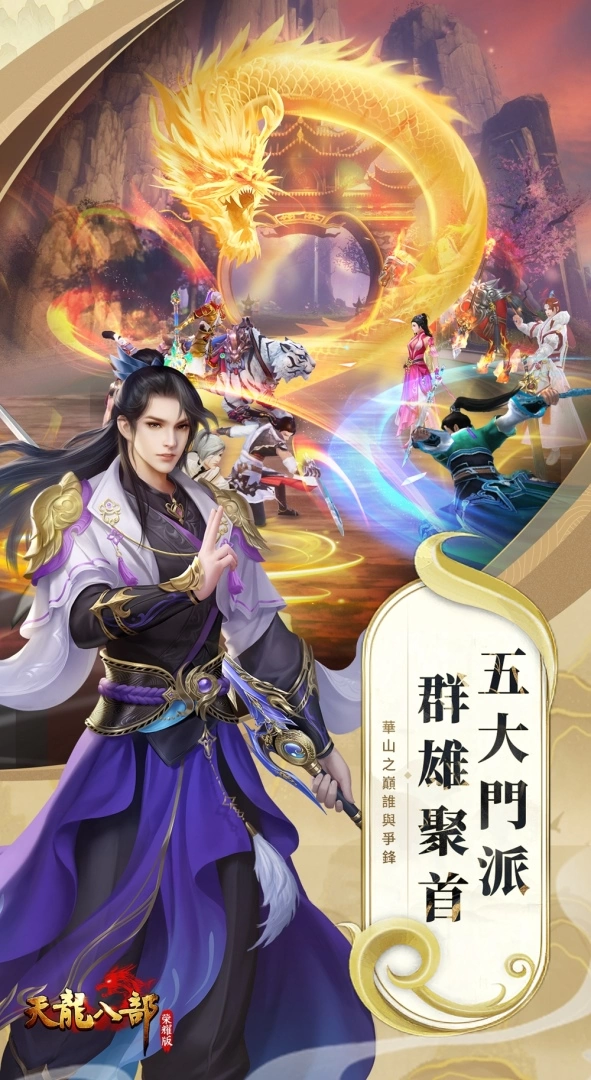兄弟聚天龍 你我皆英雄《天龍八部榮耀版》繁中版代理確認 遊戲特色搶先看