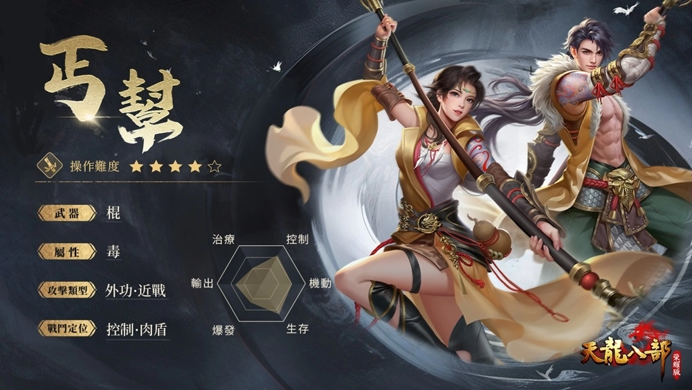 兄弟聚天龍 你我皆英雄《天龍八部榮耀版》繁中版代理確認 遊戲特色搶先看
