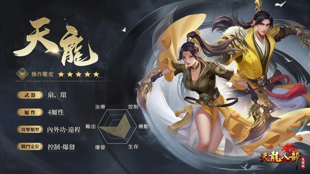 兄弟聚天龍 你我皆英雄《天龍八部榮耀版》繁中版代理確認 遊戲特色搶先看