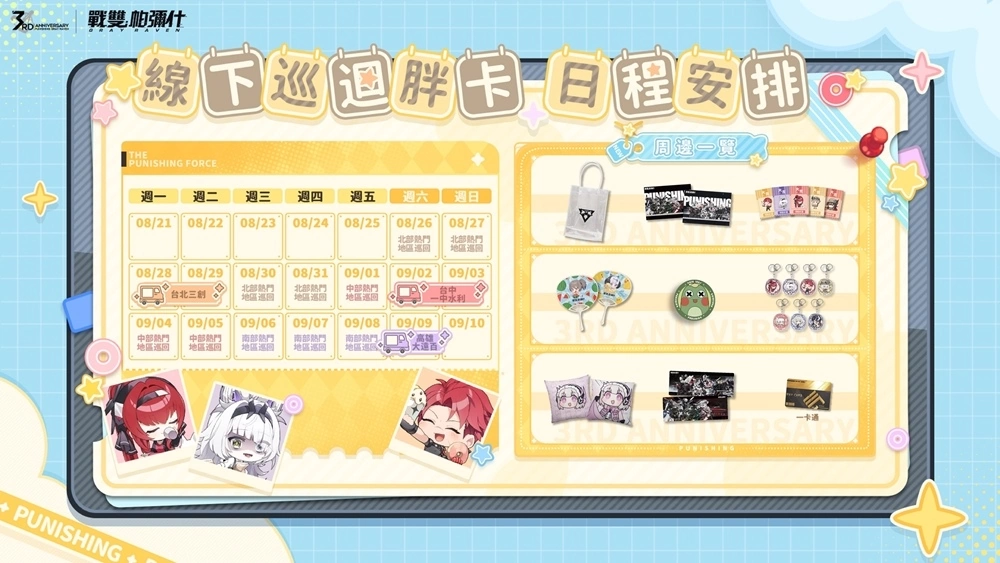 《戰雙帕彌什》3週年全巡迴開跑 送神秘週年補給品