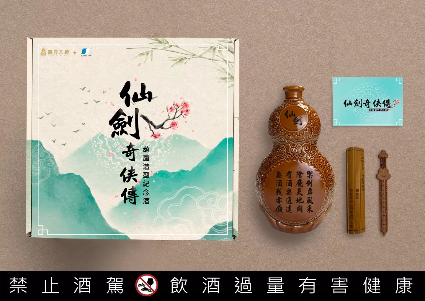 《仙劍奇俠傳》進攻酒類市場！首次推限量葫蘆造型紀念酒 限量500組8/31開搶