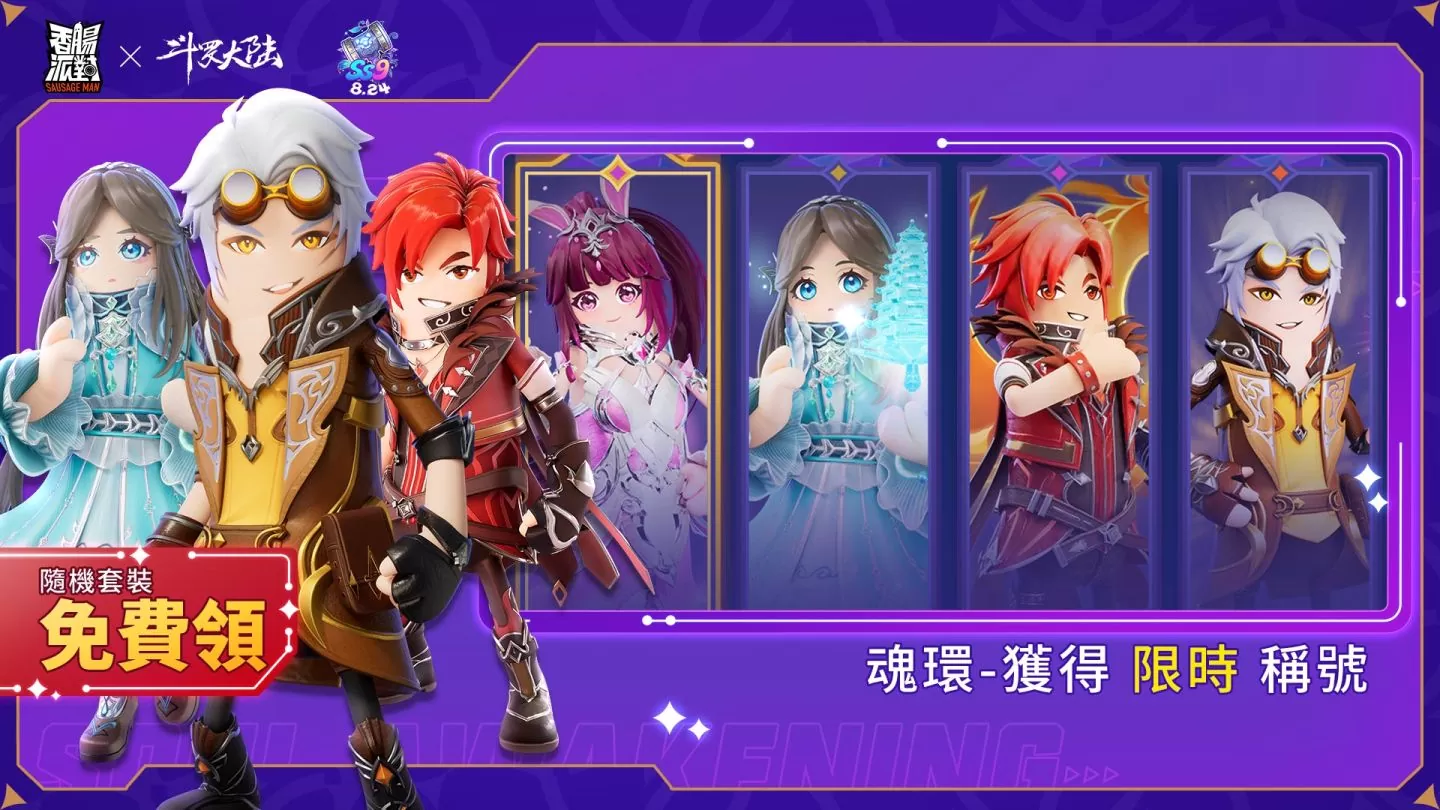 《香腸派對》斗羅大陸聯動賽季降臨，海外交流賽全面白熱化