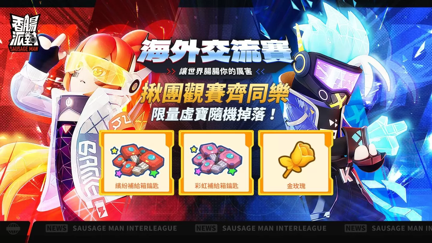 《香腸派對》斗羅大陸聯動賽季降臨，海外交流賽全面白熱化