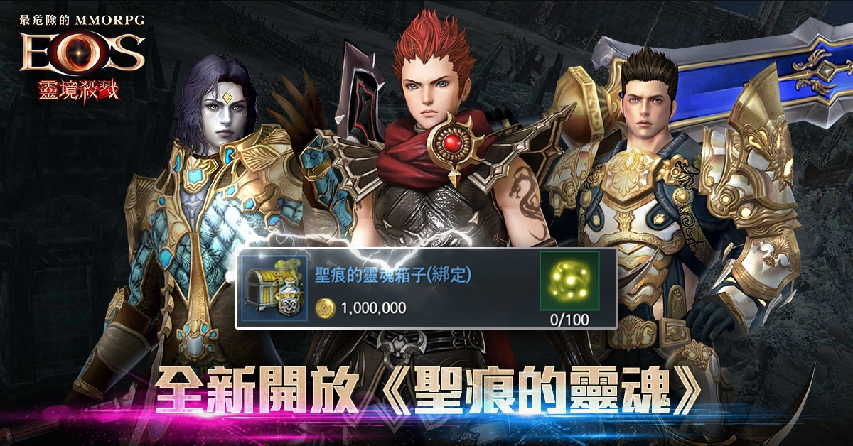 《靈境殺戮》三週年紀念伺服器限量製作信物活動開跑！全新「聖痕的靈魂」、英雄賓果盤全面啟動