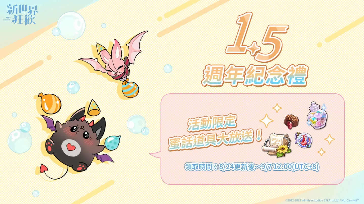 歡慶1.5週年《新世界狂歡》限時領取全服紀念禮 全新消息與視覺形象解禁