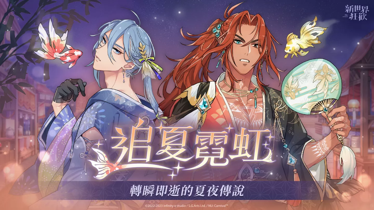 歡慶1.5週年《新世界狂歡》限時領取全服紀念禮 全新消息與視覺形象解禁