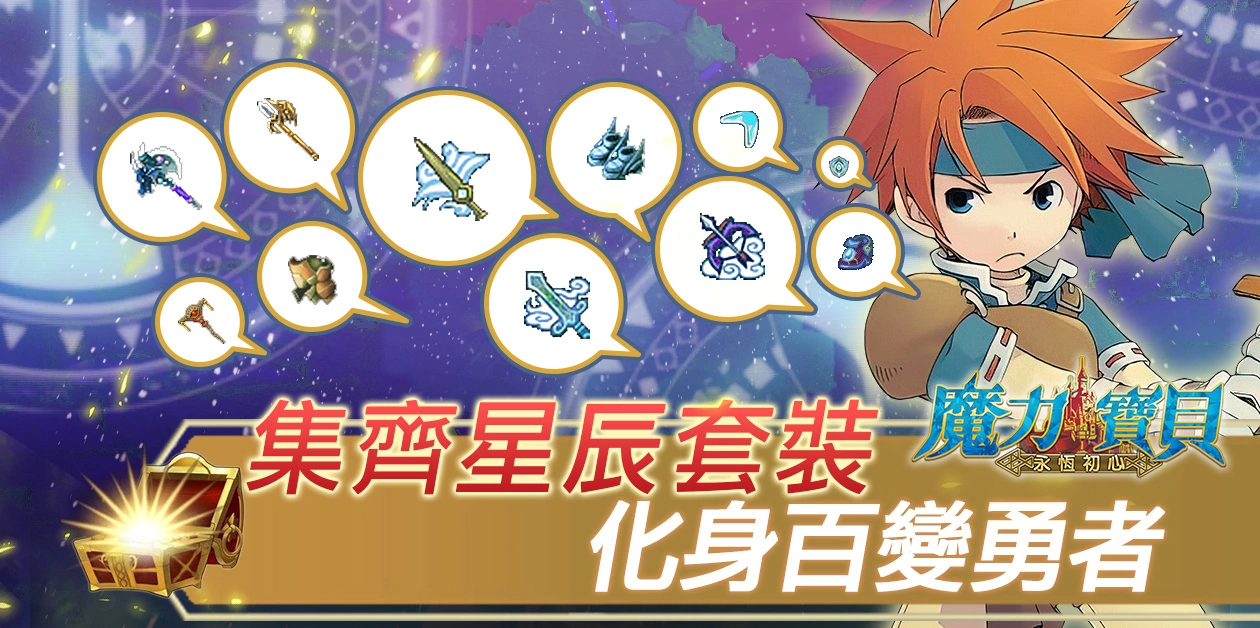 《魔力寶貝：永恆初心》新職業和地圖即將更新，第四季度全新資料篇搶先公佈