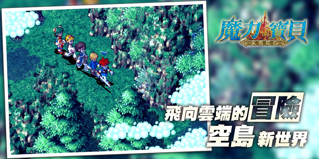 《魔力寶貝：永恆初心》新職業和地圖即將更新，第四季度全新資料篇搶先公佈