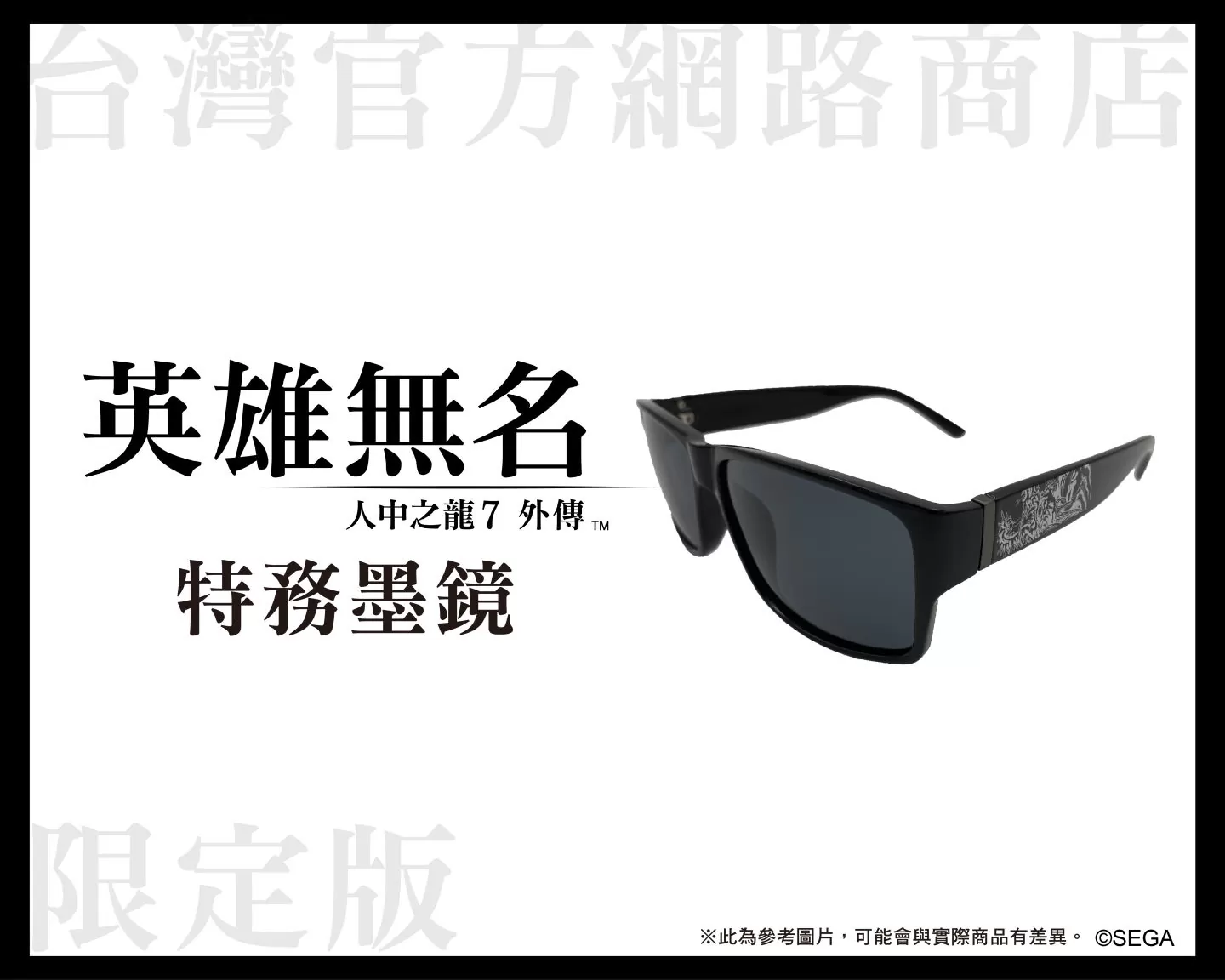 <div>《人中之龍7外傳 英雄無名》台灣限定版／網路商店限定版、《人中之龍7 & 人中之龍7外傳 合輯」》內容物公開</div>