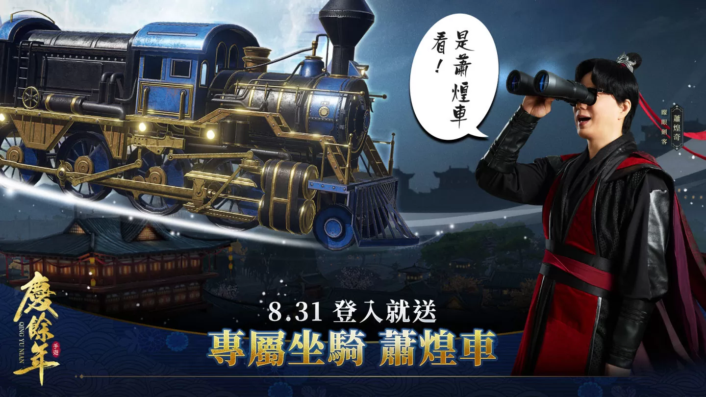 真武俠，我看得見！蕭煌奇擔任《慶餘年》手遊年度代言人