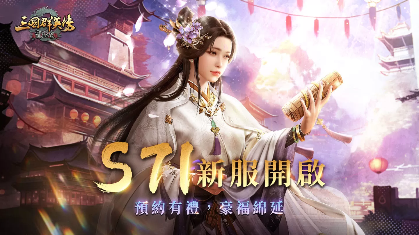 《三國群英傳－霸王之業》六週年慶典近期登場，新服預約活動開跑、全新合肥之戰體驗即時戰略