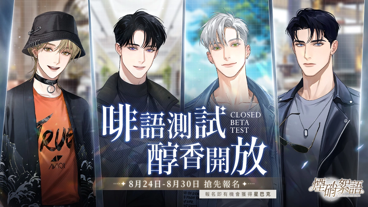 乙女向《煙硝絮語》國產自研戀愛手遊曝光 CBT 熱烈募集中