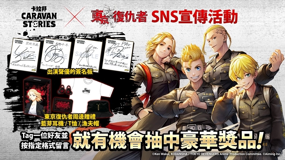 《CARAVAN STORIES》ｘTV動畫《東京復仇者》合作活動「伊亞爾的卡拉番隊」8/29登場！