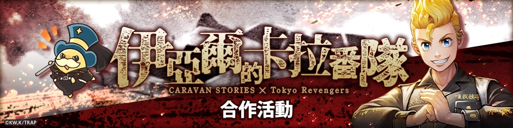 《CARAVAN STORIES》ｘTV動畫《東京復仇者》合作活動「伊亞爾的卡拉番隊」8/29登場！