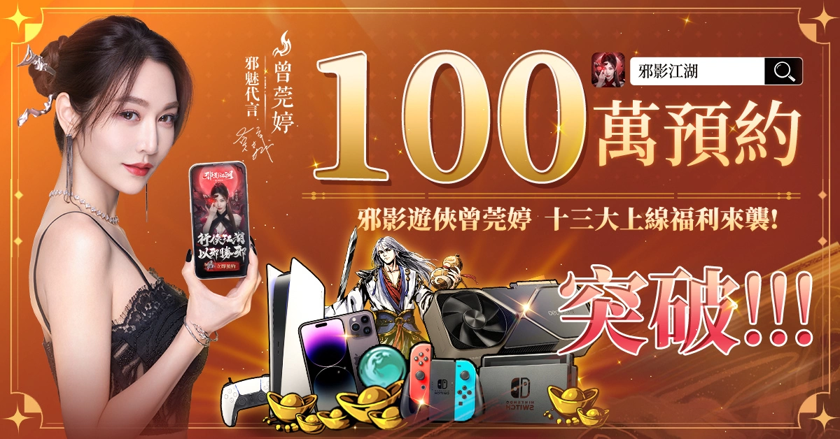 鬼魅武俠新作《邪影江湖》雙平台正式上市 同時釋出代言人TVC及海量開服福利