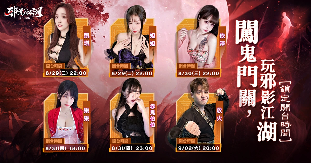 鬼魅武俠新作《邪影江湖》雙平台正式上市 同時釋出代言人TVC及海量開服福利