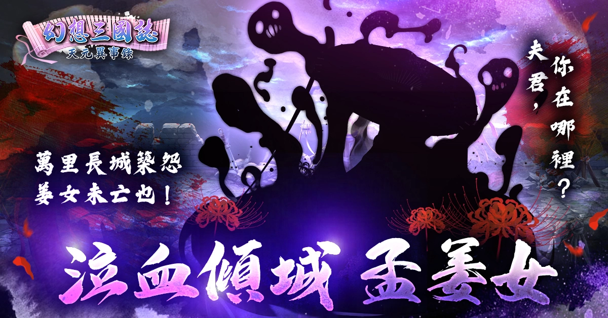 幽怨開篇《幻想三國誌—天元異事錄》改版推出嶄新劇情「別恨寄春秋」