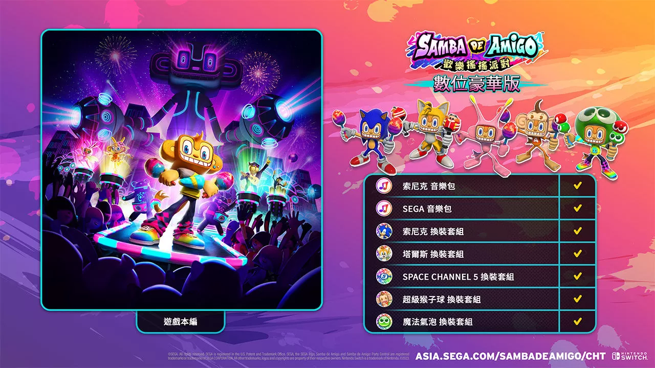 《Samba de Amigo：歡樂搖搖派對》本日發售！同步推出可跳得更盡興的豐富DLC