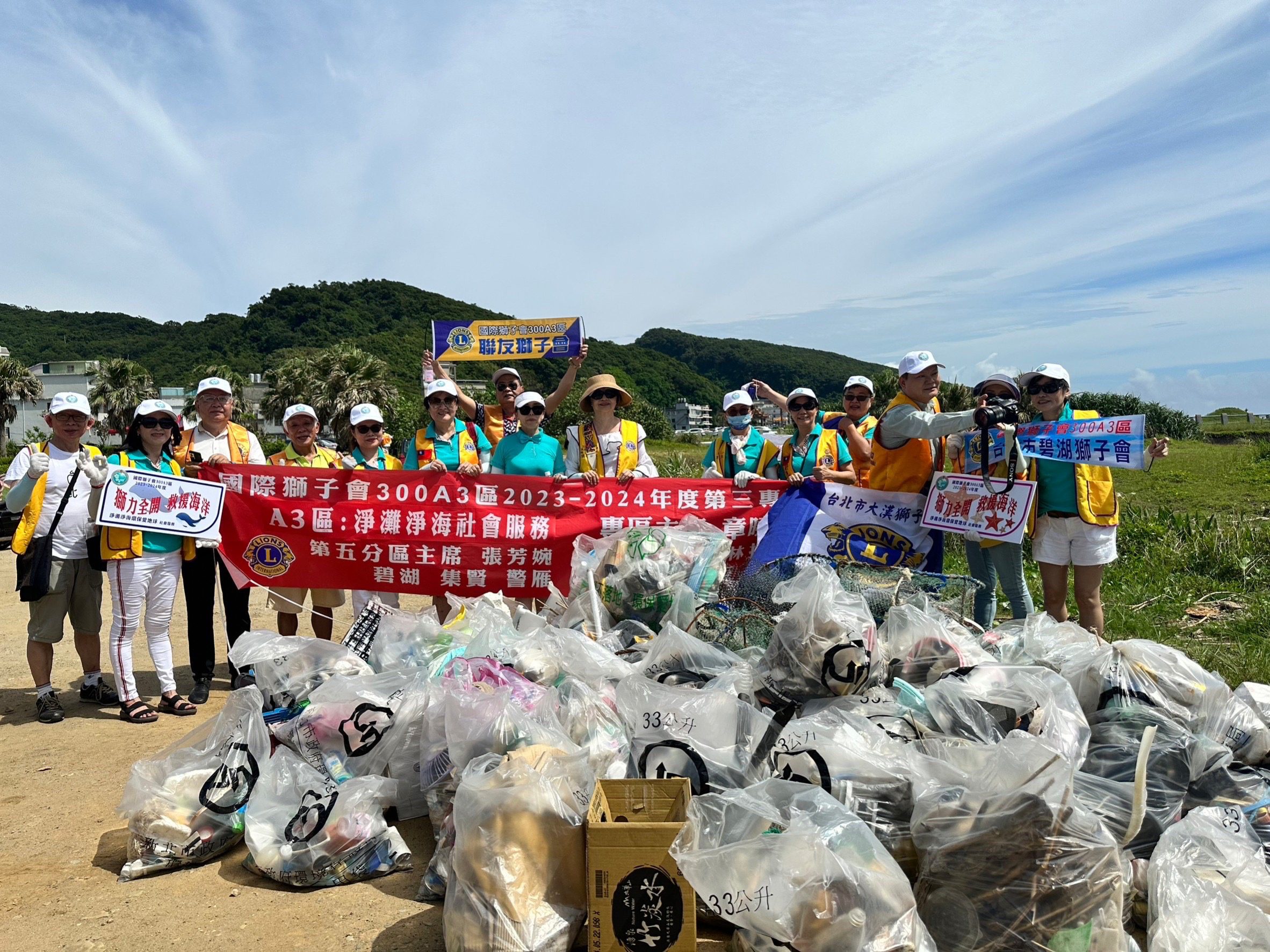 國際獅子會300A3區淨灘淨海愛地球　強力動員保護海洋環境