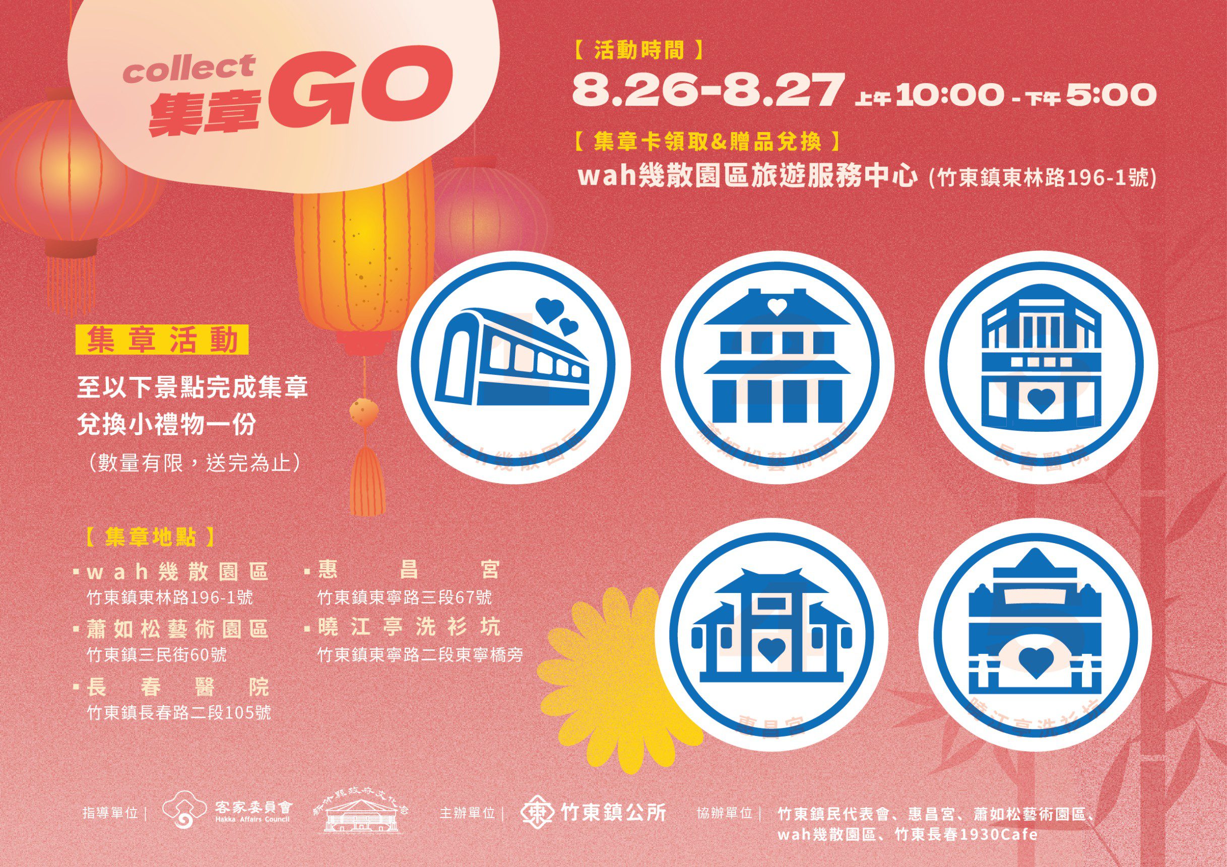 七夕遊竹東　8/26-27集章換好禮