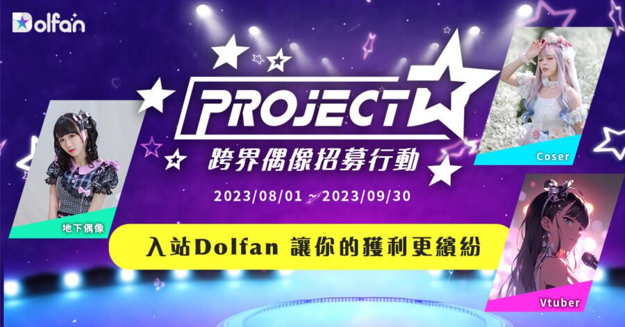 開創娛樂圈新潮流 追星APP超過百位創作者入站 加入送現金