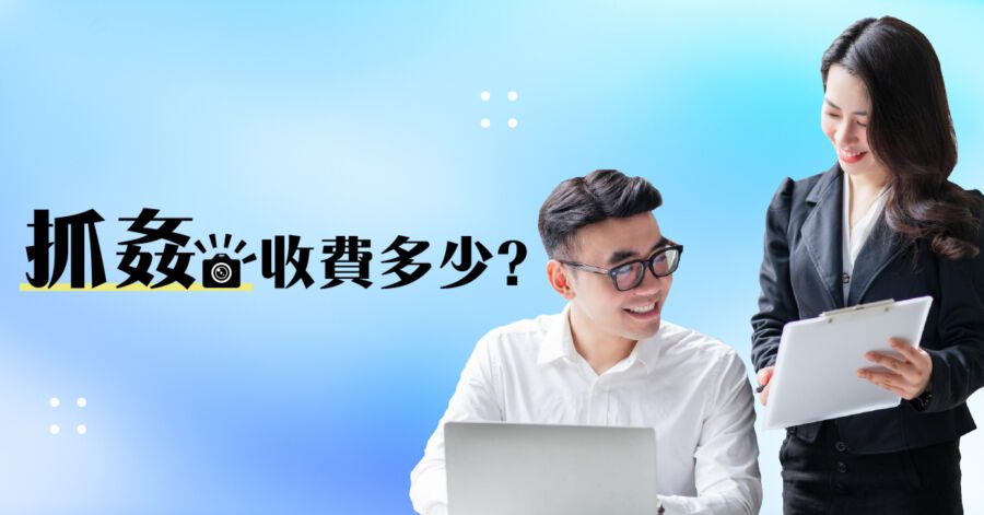 抓姦一次多少錢？業者獨家揭露「收費暗黑秘辛」