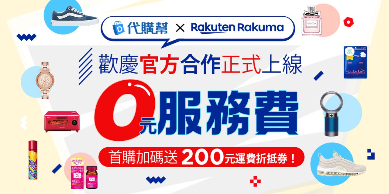 「台北代購幫」 與 二手市場APP「Rakuten Rakuma」正式合作