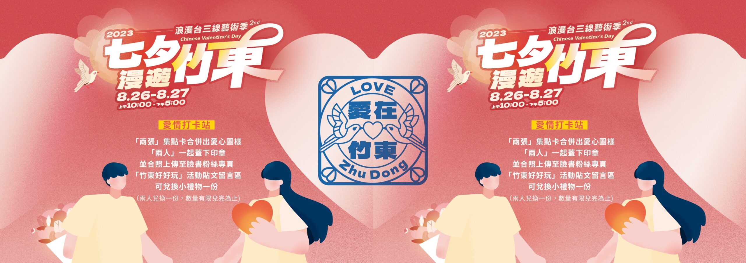 七夕遊竹東　8/26-27集章換好禮
