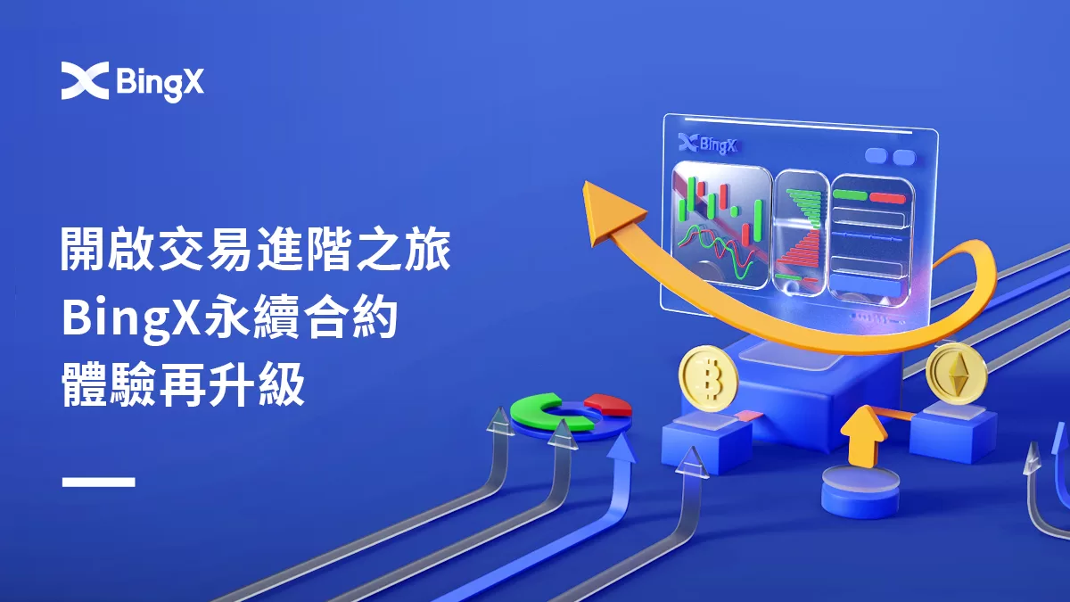 開啟交易進階之旅 BingX永續合約體驗再升級