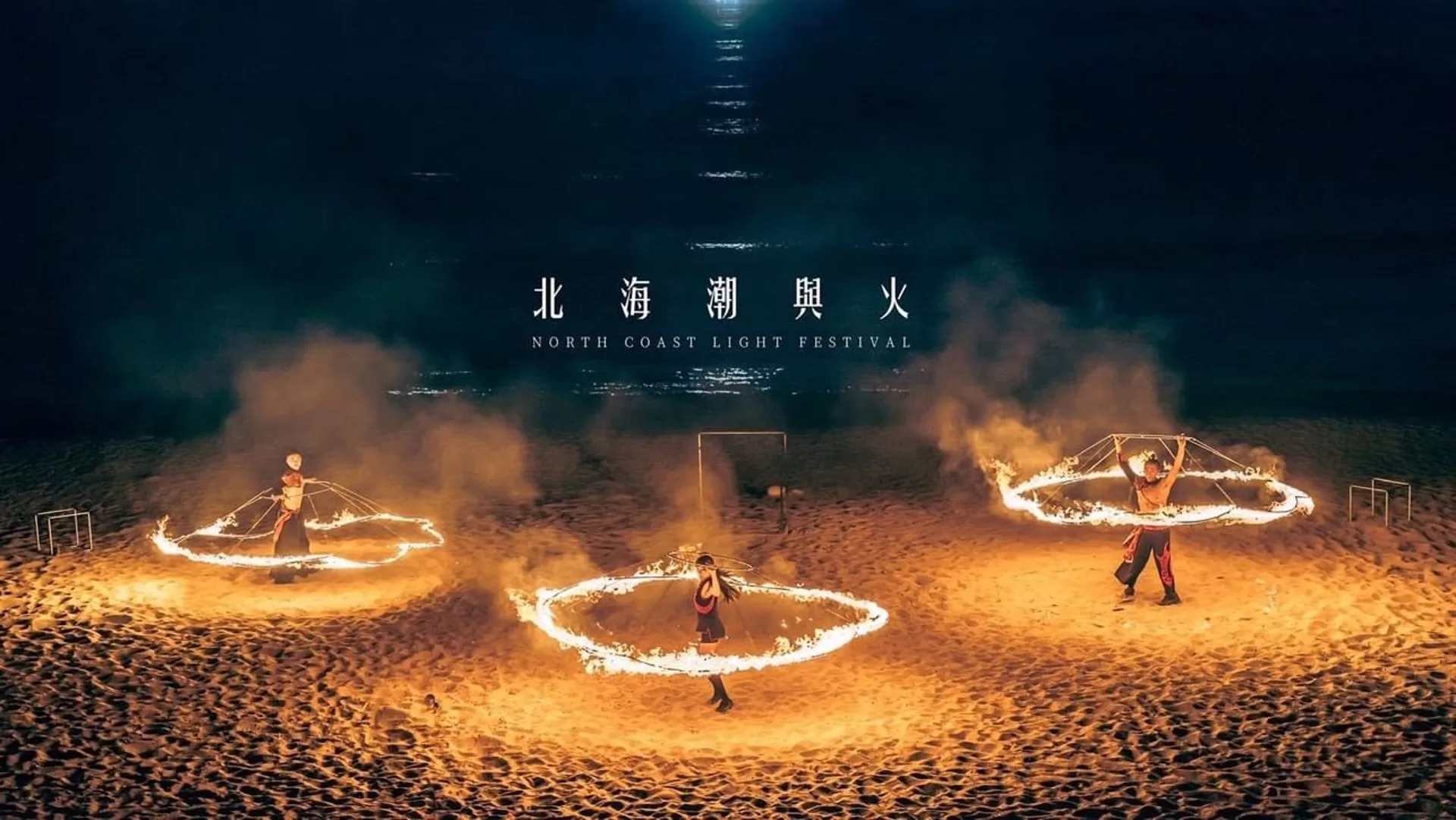 「2023北海夜金閃閃-北海潮與火」 8月12日起點亮北海岸夜空