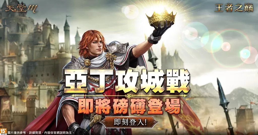 《天堂 M》「王者之巔」改版、全新「亞丁攻城戰」即將登場
