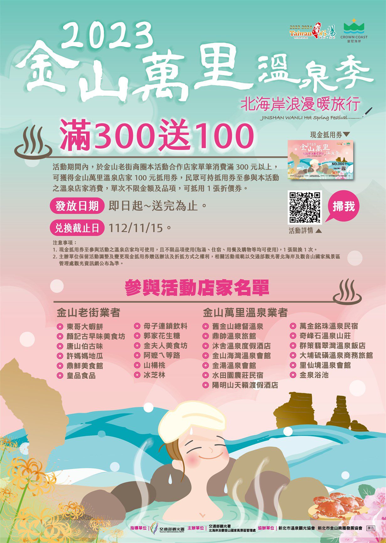 天涼到北海岸泡湯去 2023金山萬里溫泉季啟動