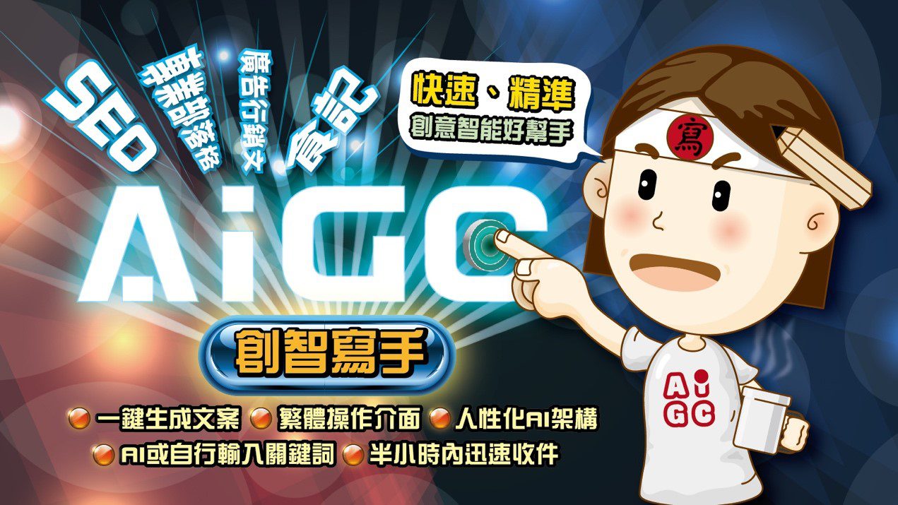 AI背後苦行僧 『創智寫手』源自台灣味
